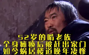 Video herunterladen: 52岁的啃老族，全身瘫痪后被赶出家门，如今蜗居楼道晚年凄惨