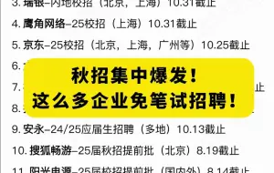 下载视频: 秋招已开1000+了！建议大家先把免笔试的企业投一圈