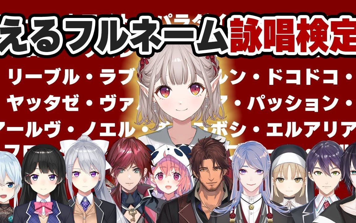 12人合集【elu/樋口枫/月之美兔/剑持刀也/劳伦99伊罗斯/周力一】