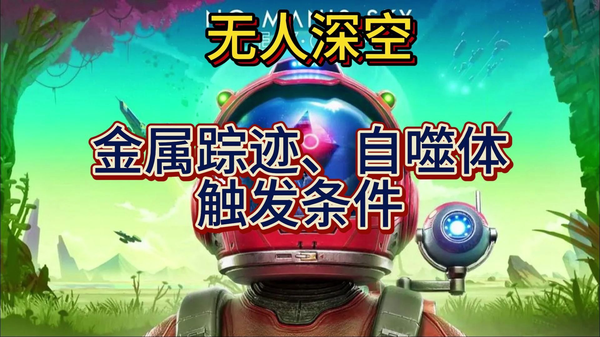 【无人深空】金属踪迹和自噬体任务的触发条件