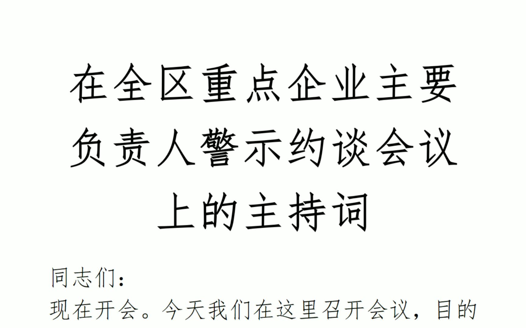 在全區重點企業主要負責人警示約談會議上的主持詞