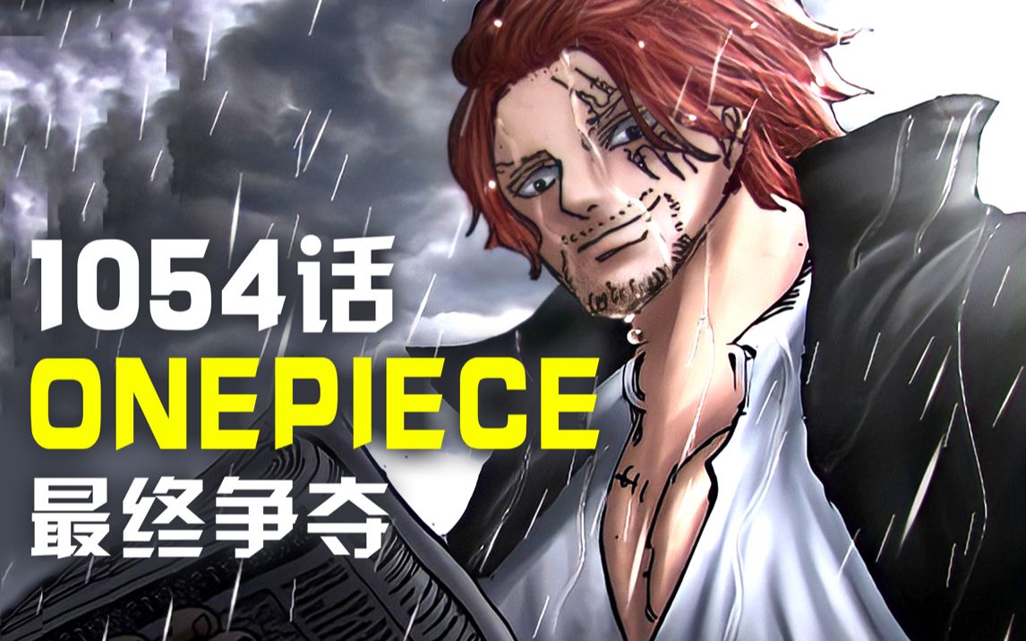 [图]海贼王1054话完整版：onepiece争夺！红发爆发！萨博掀起终极混乱！