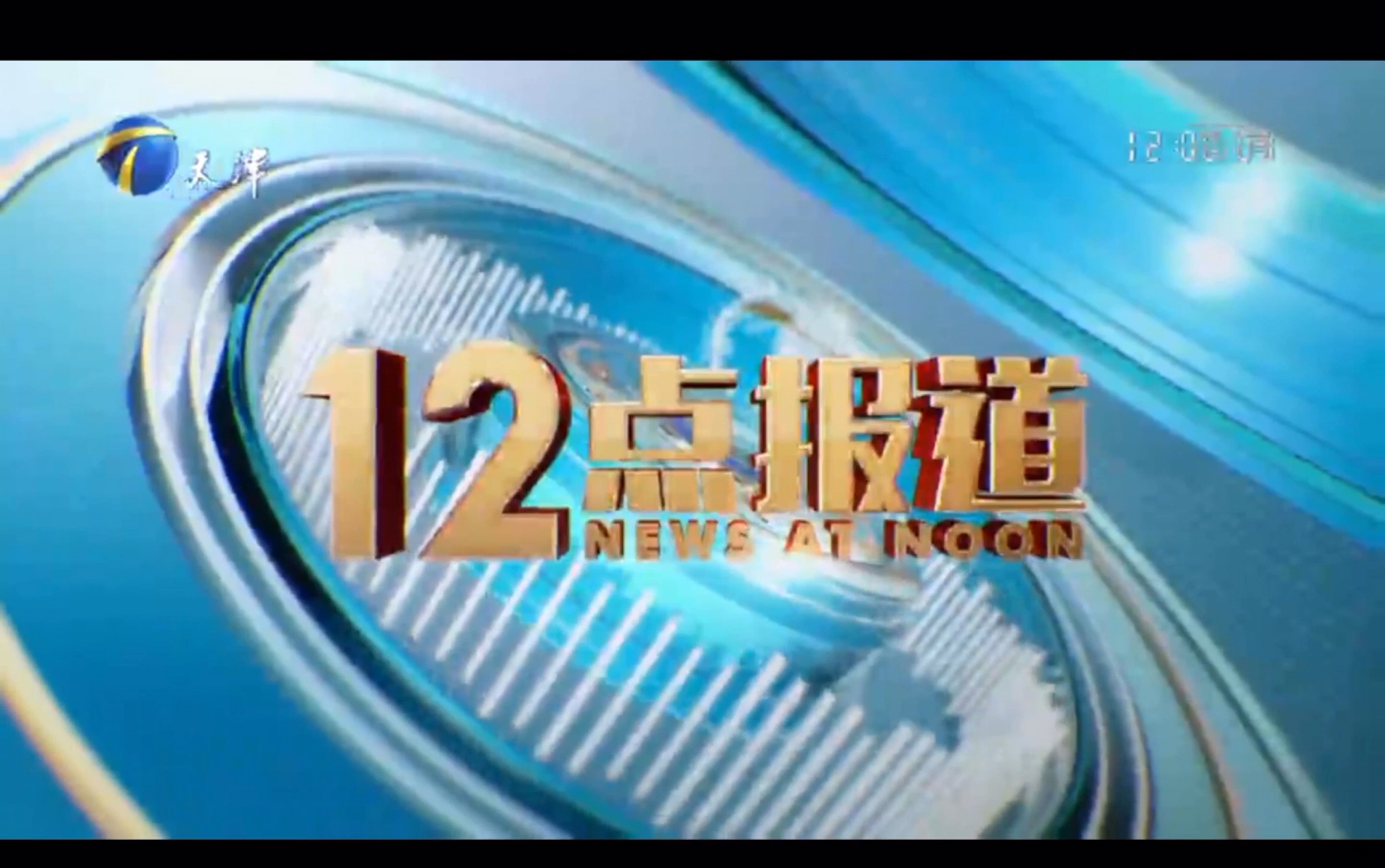 天津卫视12点报道历年片头20022020
