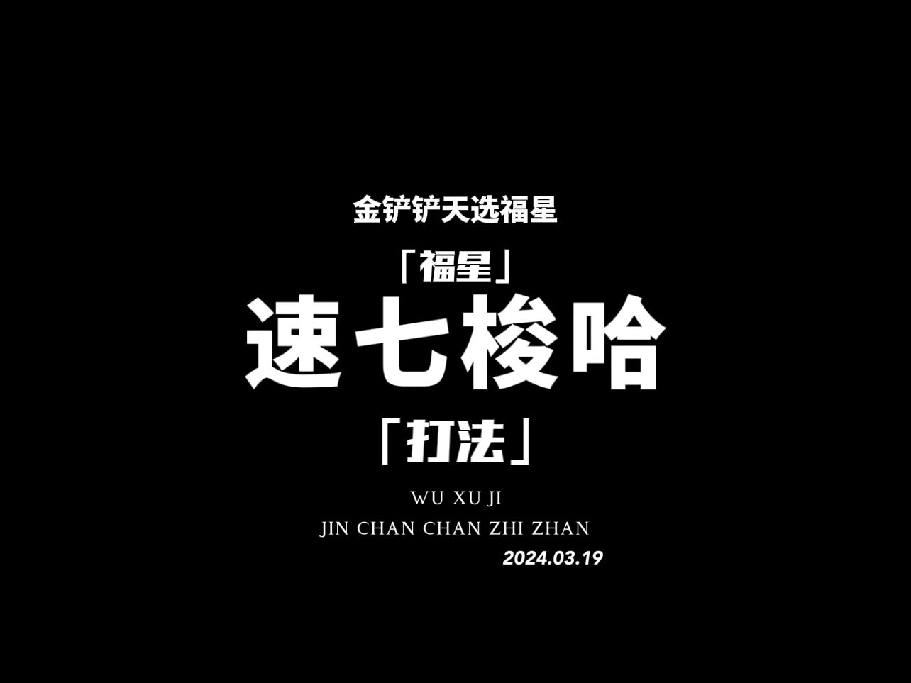 新版六福收菜思路网络游戏热门视频