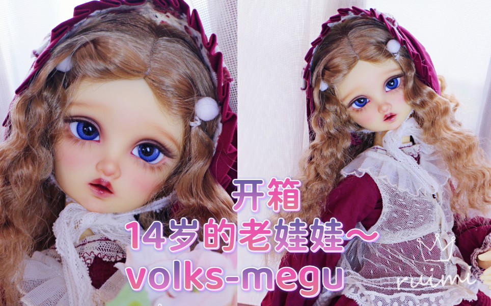 [图]【bjd】开箱一只14年前的老娃娃～（volks-megu）