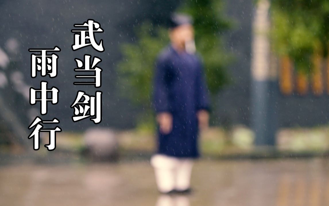 [图]武当道长陈师行雨中行剑，雨是磨针水，针是手中剑