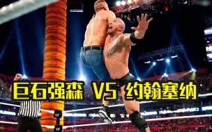 Descargar video: 【摔哥解说】WWE三大经典世纪对决！第二战：巨石强森VS约翰·塞纳！