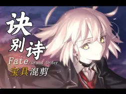 🔥【FGO】 「若我能死在你身旁，也不枉来人世走这趟」