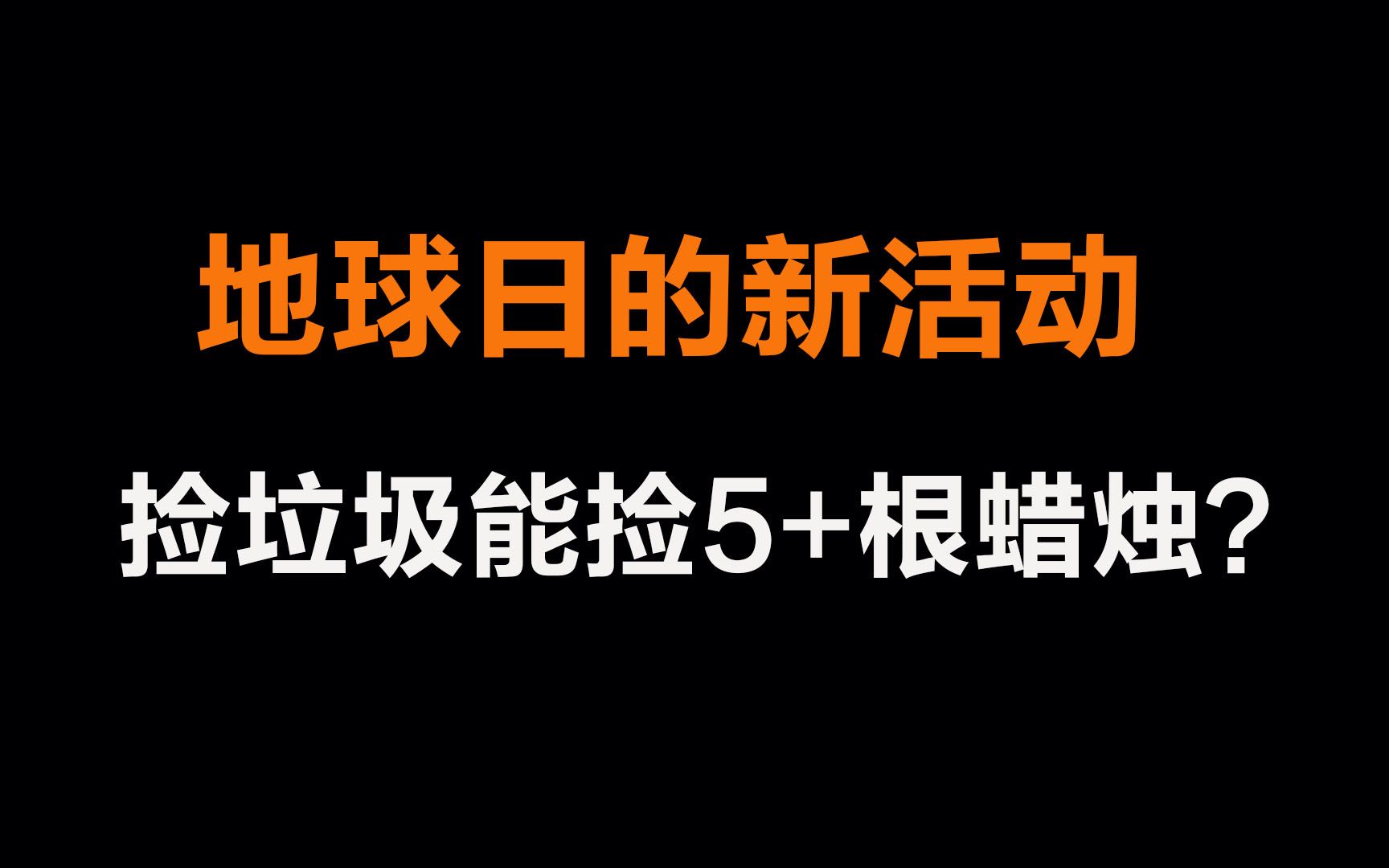 光遇:地球日的新活动,靠捡垃圾就能10分钟收集5根以上蜡烛?哔哩哔哩bilibili