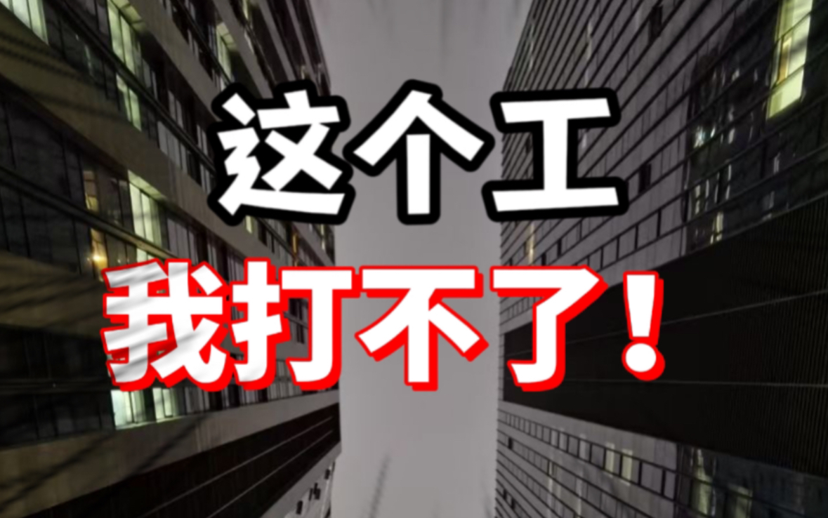 20岁,三年新媒体,辞职才是出路!从不缺过工作,但也从没好过.哔哩哔哩bilibili