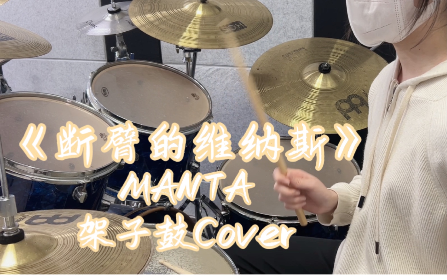 [图]【MANTA】《断臂的维纳斯》架子鼓爆燃翻奏，但是是重新打的（）