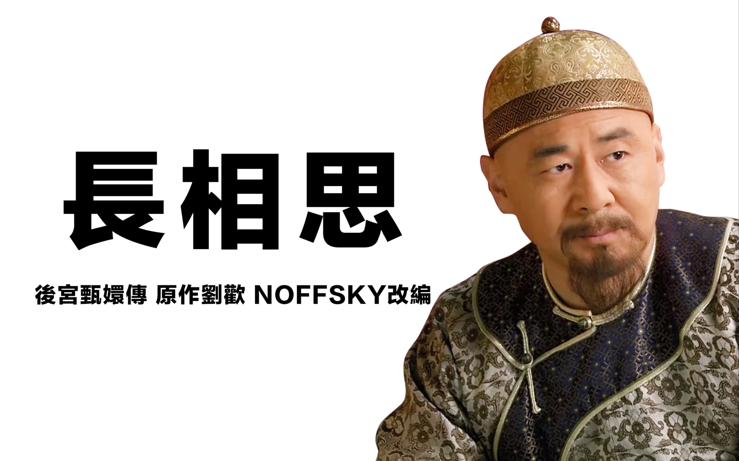 长相思 "四郎,那年杏花微雨你说你是果子狸" 甄嬛传 noffsky 有谱_哔