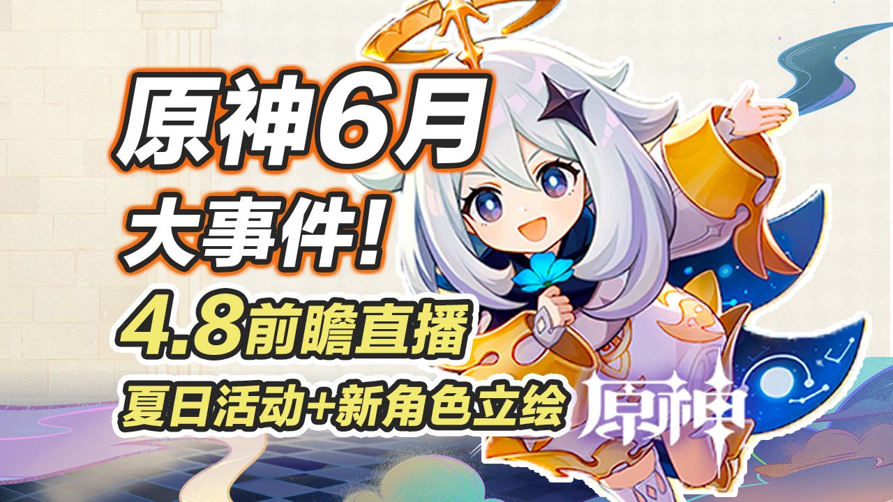 [图]【原神】6月大事件！活动日历提前看！4.8新角色立绘，4.8前瞻直播，纳塔最新消息，夏日活动版本～