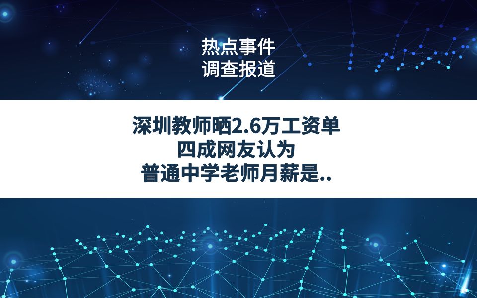 深圳教师晒2.6万工资单,42.32%网友认为普通中学老师月薪是...哔哩哔哩bilibili