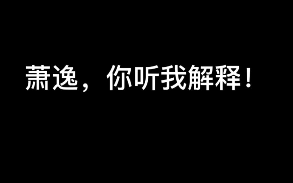 [图]萧逸，你听我解释！