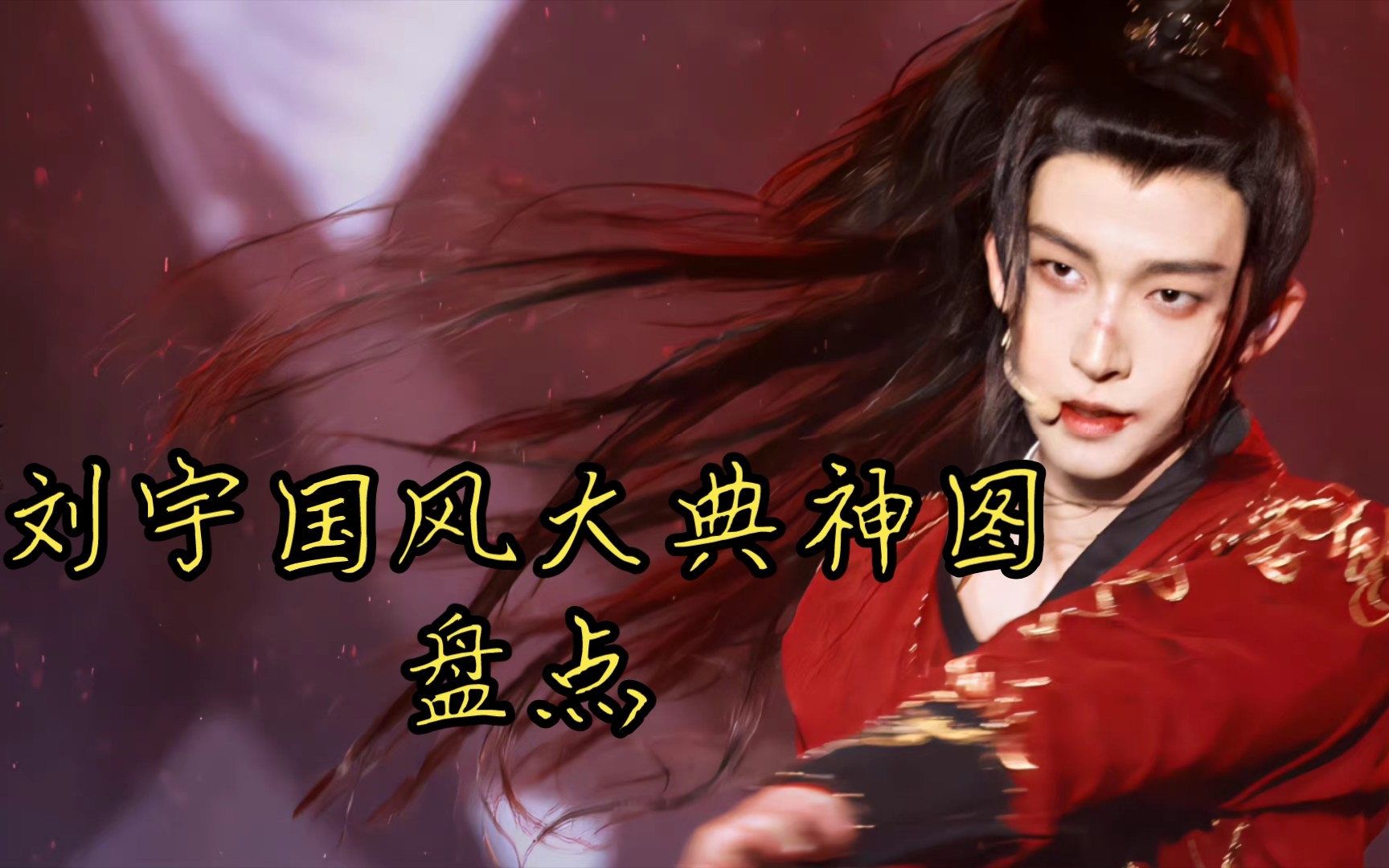刘宇国风大典神图盘点(第一次剪视频)