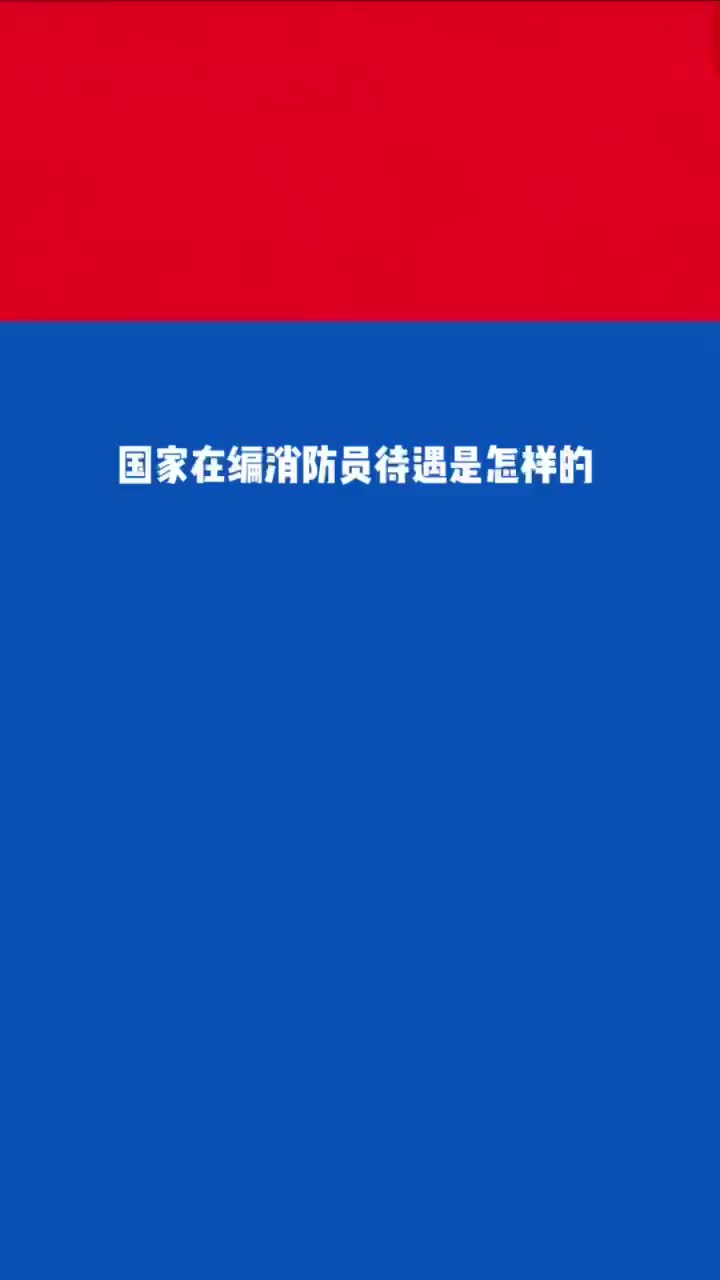 国家在编消防员待遇是怎样的哔哩哔哩bilibili