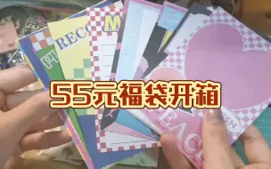 Download Video: 【es】拆一个55元福袋