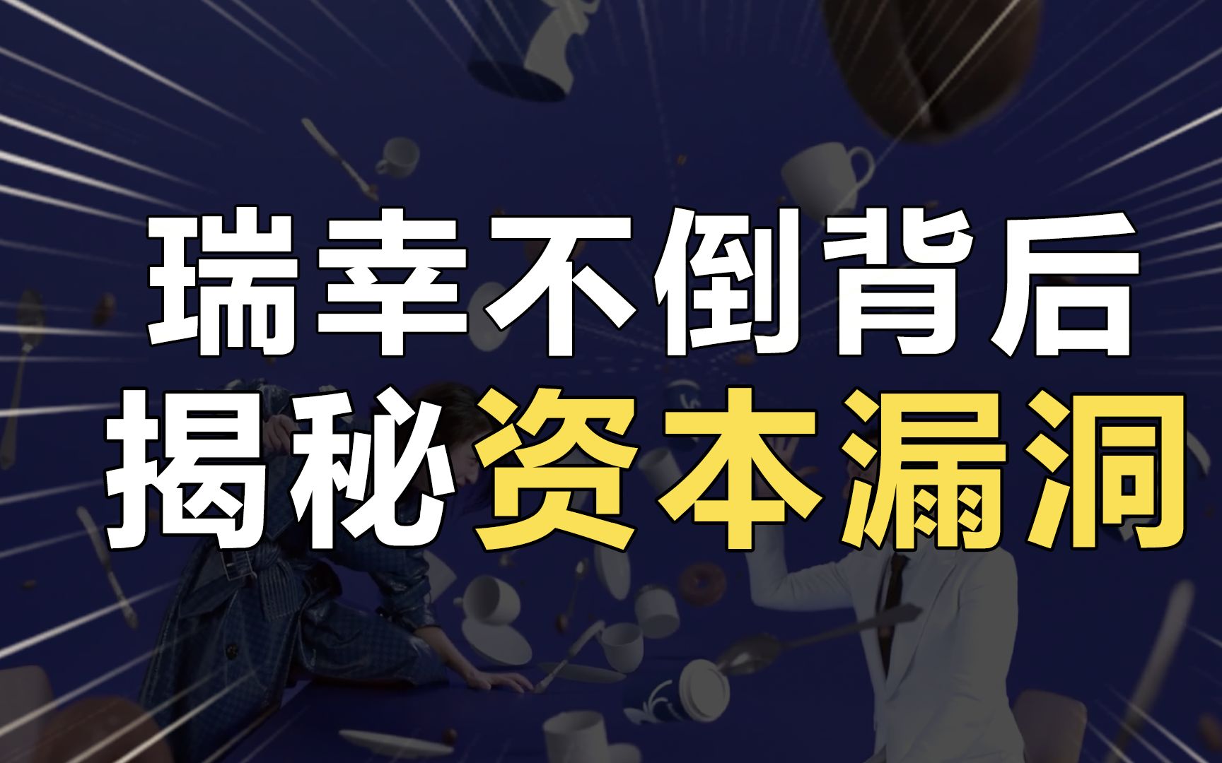 【资本漏洞】破财消灾!瑞幸凭什么收割美国资本韭菜不倒?哔哩哔哩bilibili