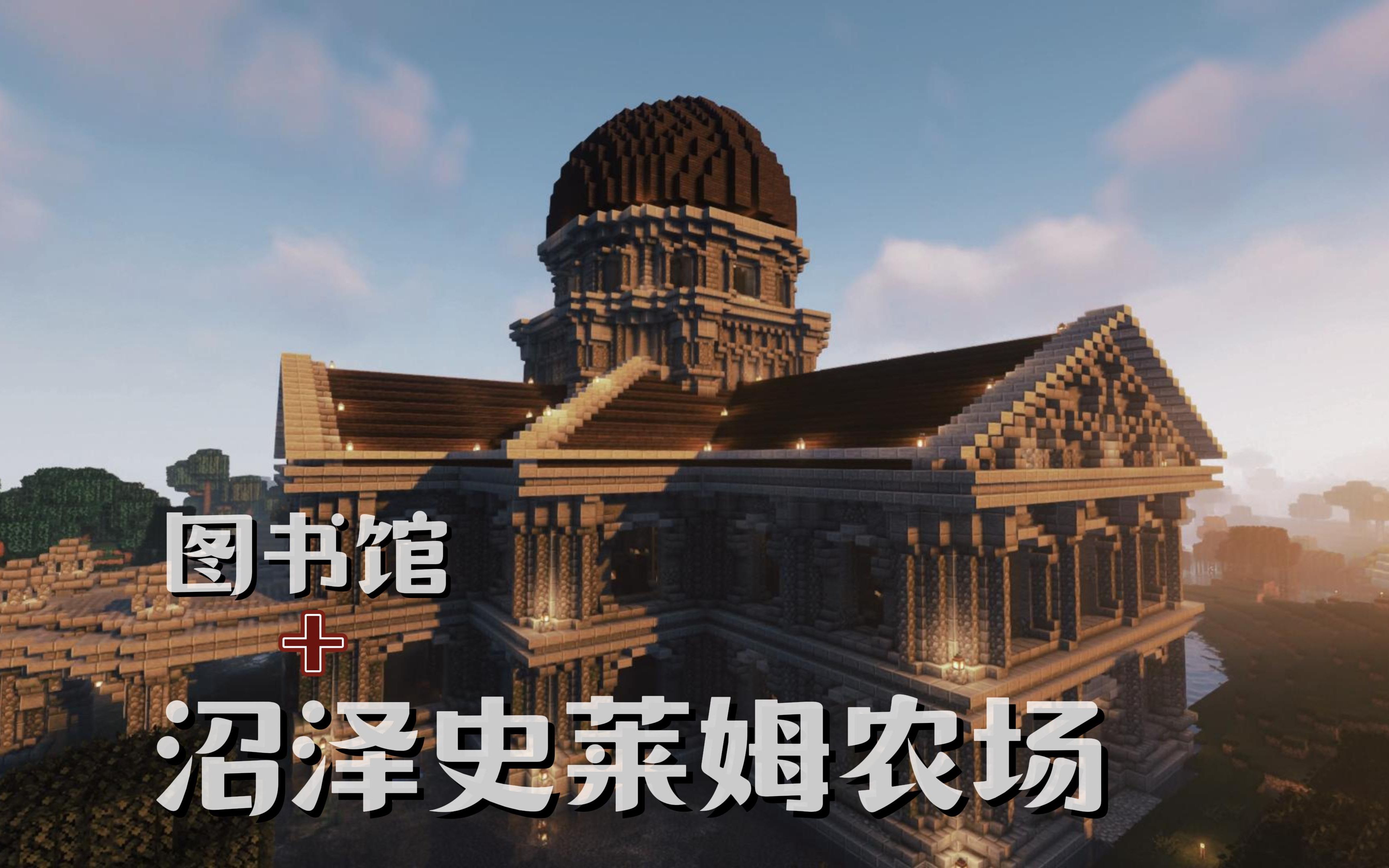 【Minecraft】史莱姆农场?拜尔金沃斯!哔哩哔哩bilibili