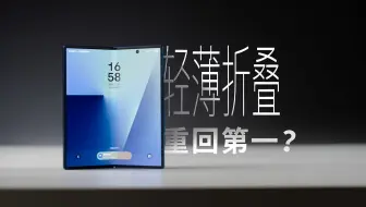 轻薄重回第一，三星 Z Fold7 值得买吗？