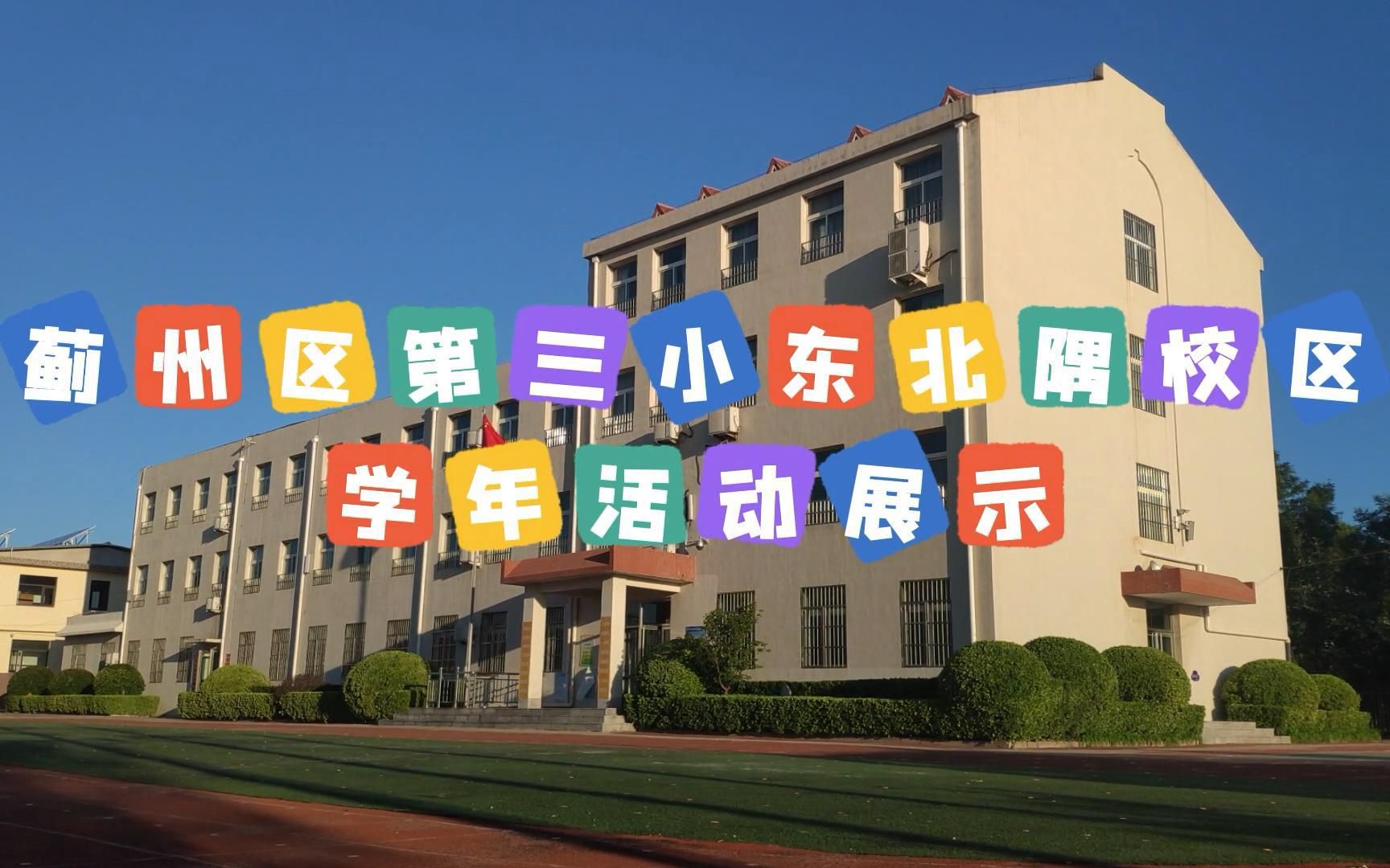 第三小学东北隅校区20212022学年活动展示哔哩哔哩bilibili