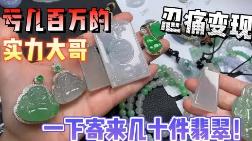 亏了几百万的实力大哥忍痛变现，一下寄来几十件翡翠！
