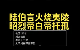 Download Video: 【吞食天地2新三国演义】陆伯言火烧夷陵，昭烈帝白帝托孤！