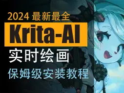 Download Video: KritaAI最新版超详细保姆级安装教程，含实时绘画