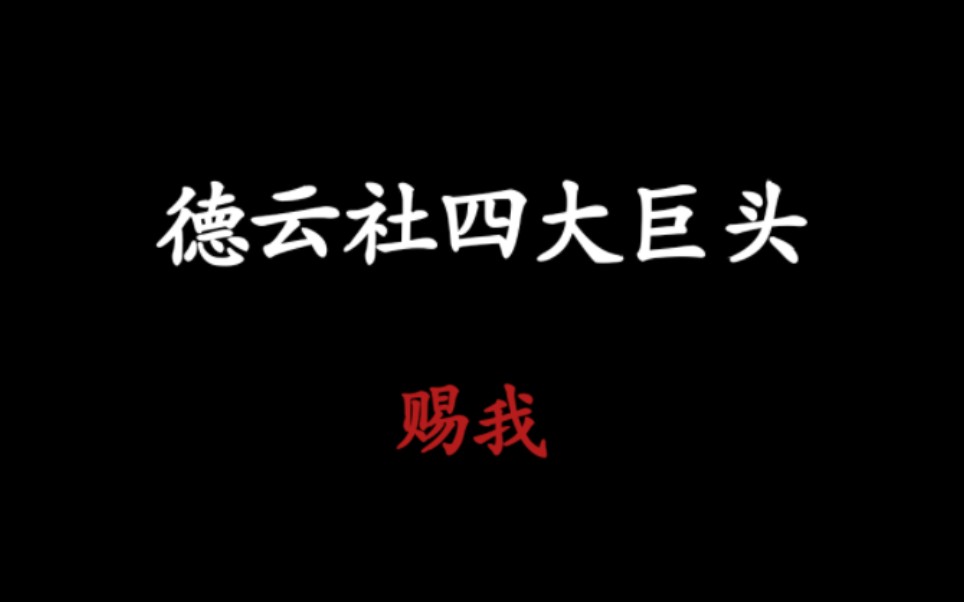 [图]【德云社四大巨头】"我好像独自站在那三尺红台，等你来为我喝一声倒彩"