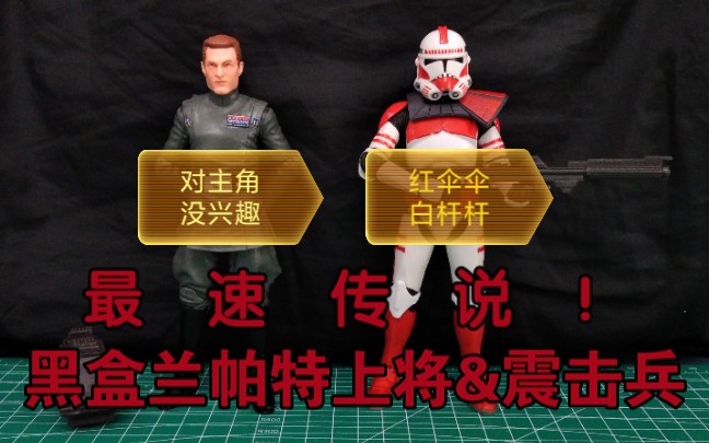 帕帕廷模玩分享黑盒兰帕特震击兵评测