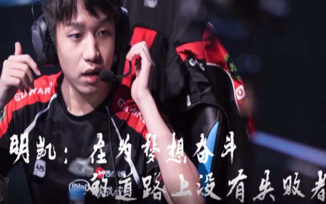 【clearlove7】明凯请继续 致敬为了梦想奋斗的所有人