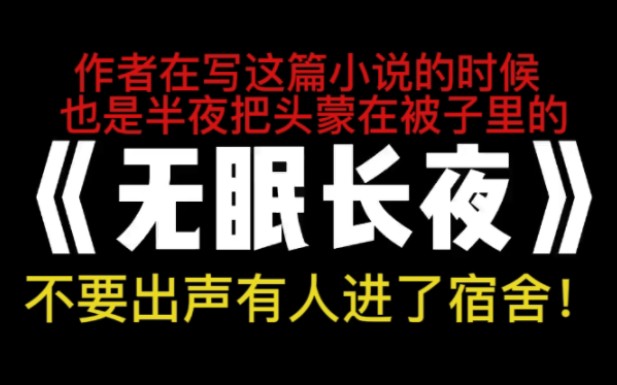 [图]不要出声，有人进了宿舍！～小说推荐《无眠长夜》爆恐怖，一个人勿看