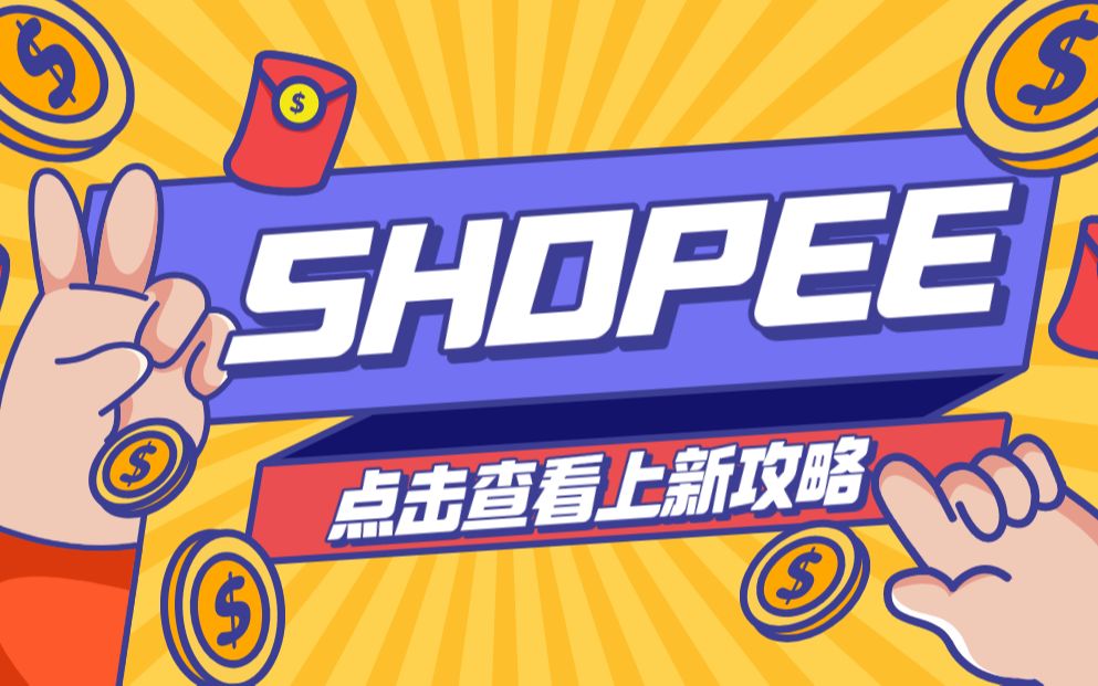 Shopee虾皮网如何后台上新?你想知道的都在这里!哔哩哔哩bilibili