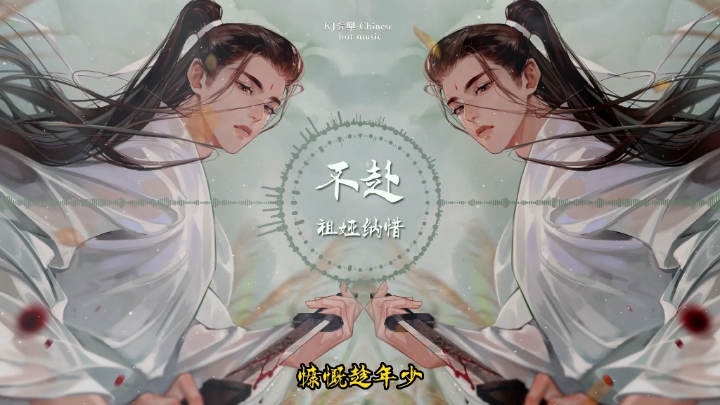 『古风歌曲』《不赴》 祖娅纳惜 | 破六郡 挫雄枭 孰知孙郎有玉貌哔哩哔哩bilibili