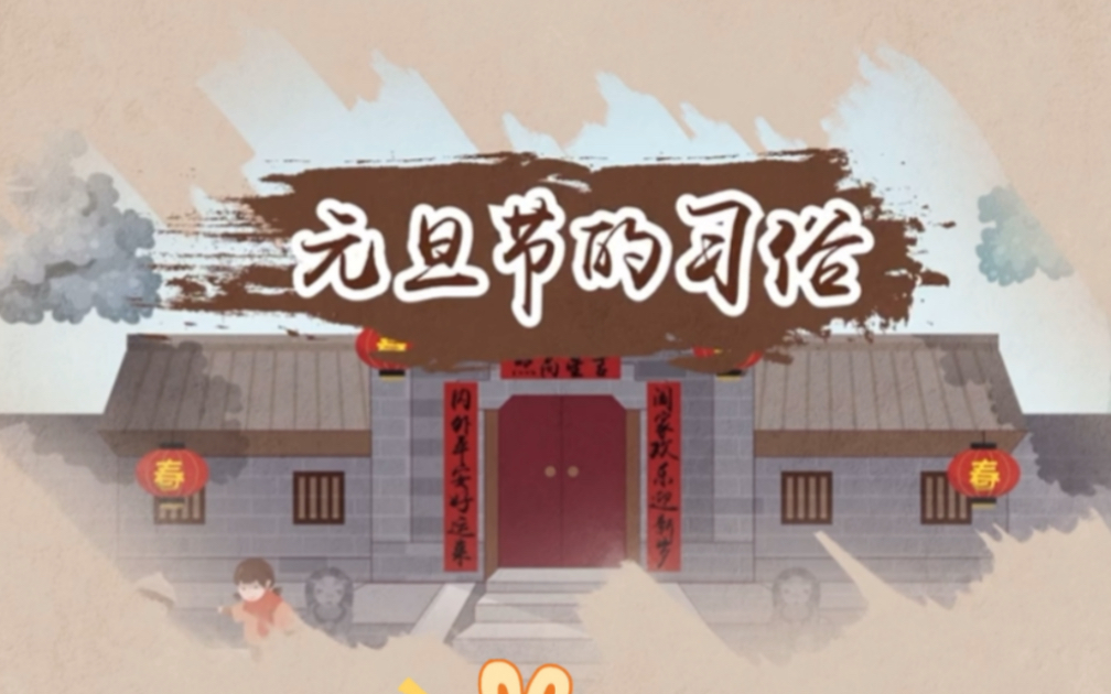 元旦节的习俗哔哩哔哩bilibili