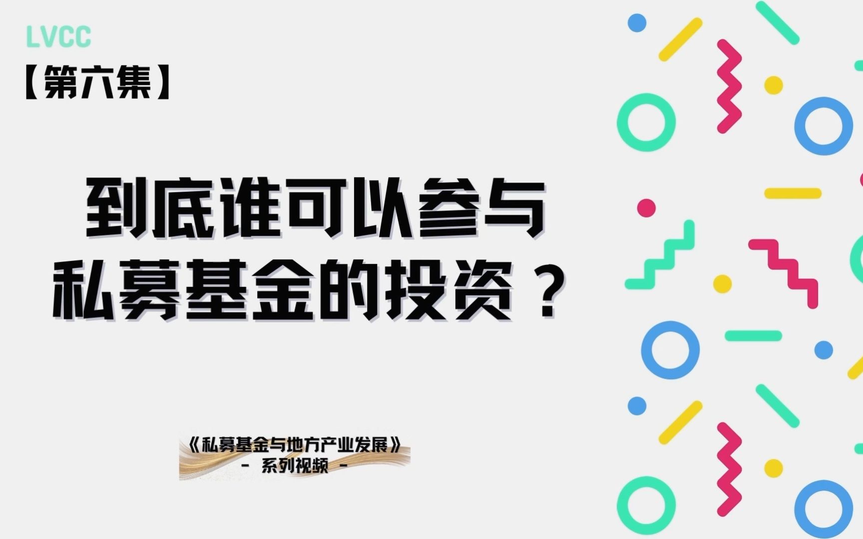 【基金小课堂】第六集到底谁可以参与私募基金圈的投资?哔哩哔哩bilibili