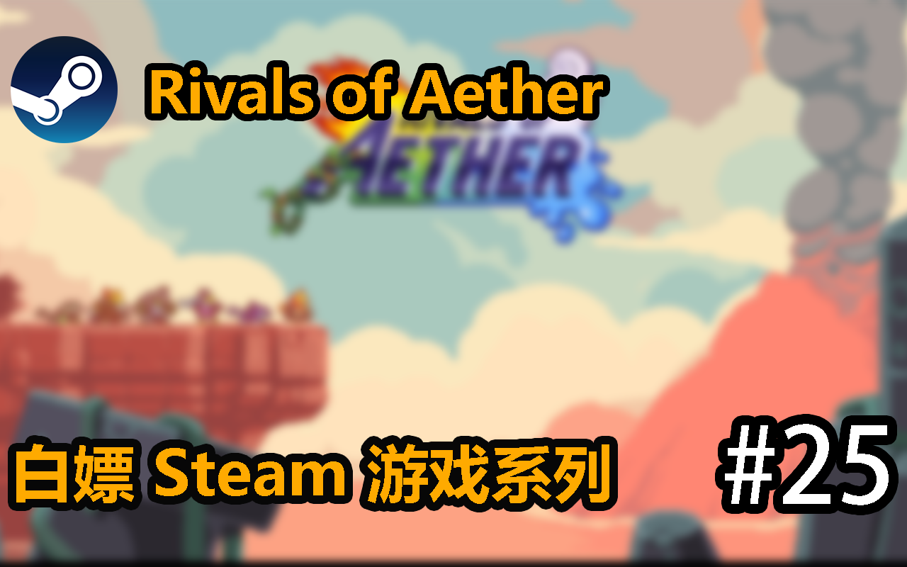 [白嫖] Steam 以太之战 Rivals of Aether #25单机游戏热门视频