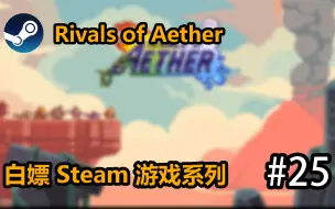 Download Video: [白嫖] Steam 以太之战 Rivals of Aether #25