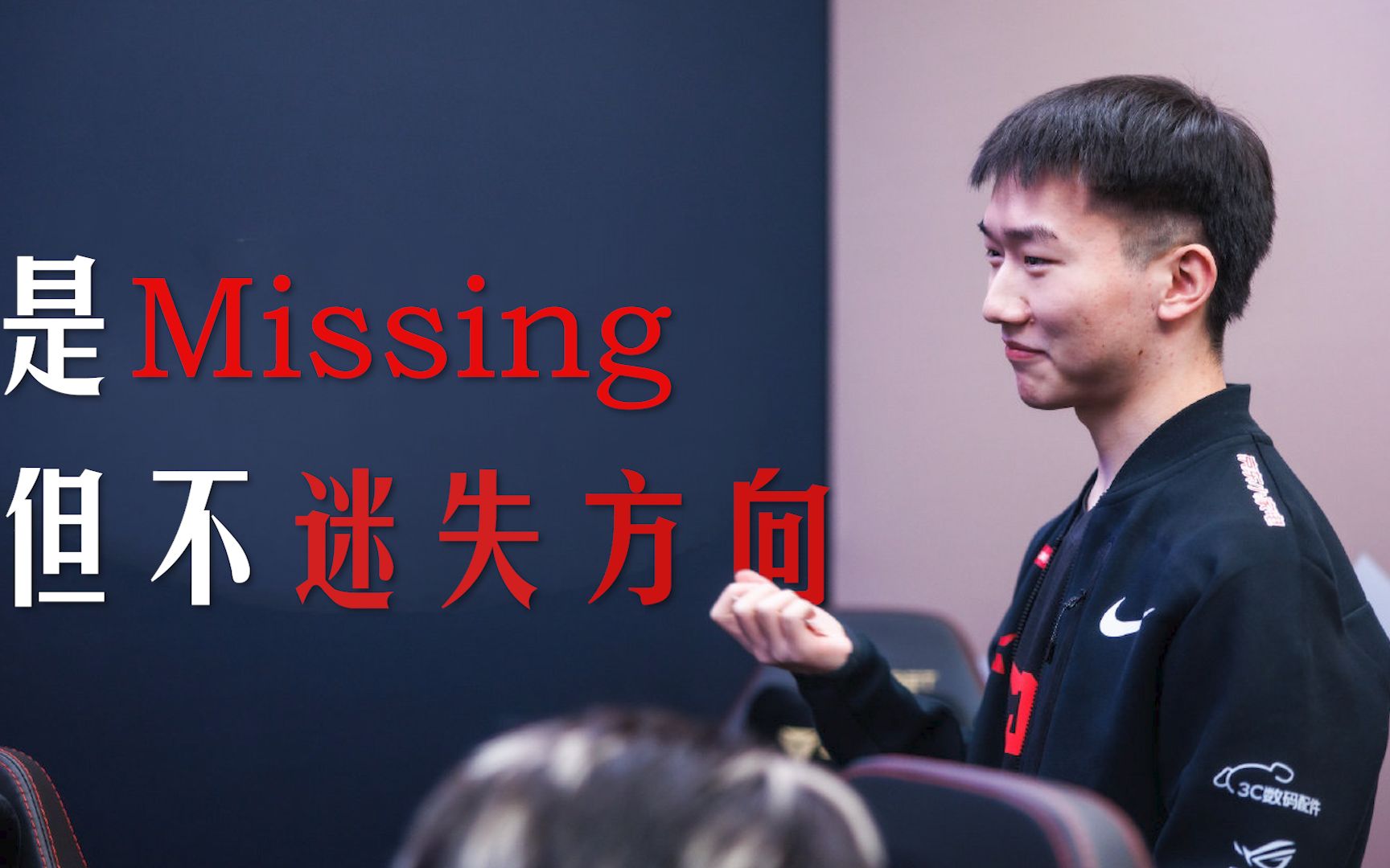 [图]是Missing，但不迷失方向