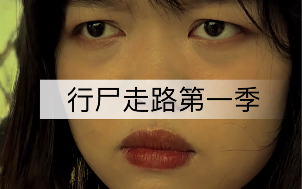欢迎大家收看行尸走路第一季-奥黛丽厚本-奥黛丽厚本-哔哩哔哩视频