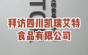 不让参观的咖啡豆烘焙工厂都是有猫腻？！今天拜访四川凯瑞艾特食品有限公司，参观咖啡豆烘焙产线，听说在这边上班的都是拆迁户，文老师羡慕惨了#咖啡豆烘焙#咖啡豆烘焙工