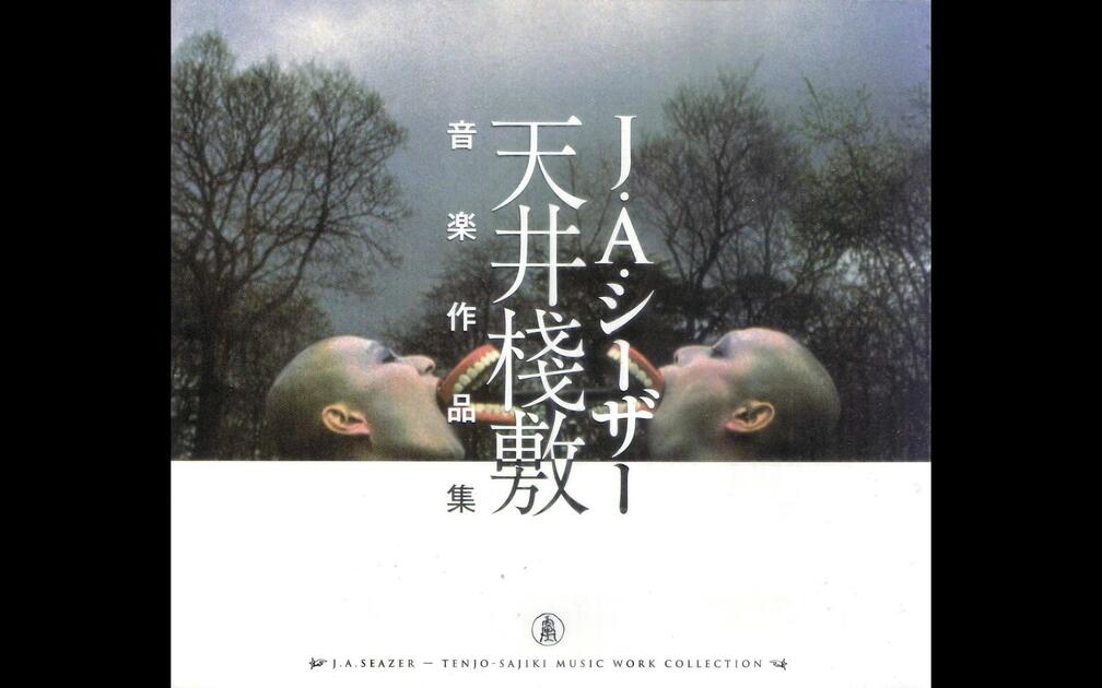 J.A Seazer - 天井桟敷音楽作品集Disc N.2_哔哩哔哩_bilibili