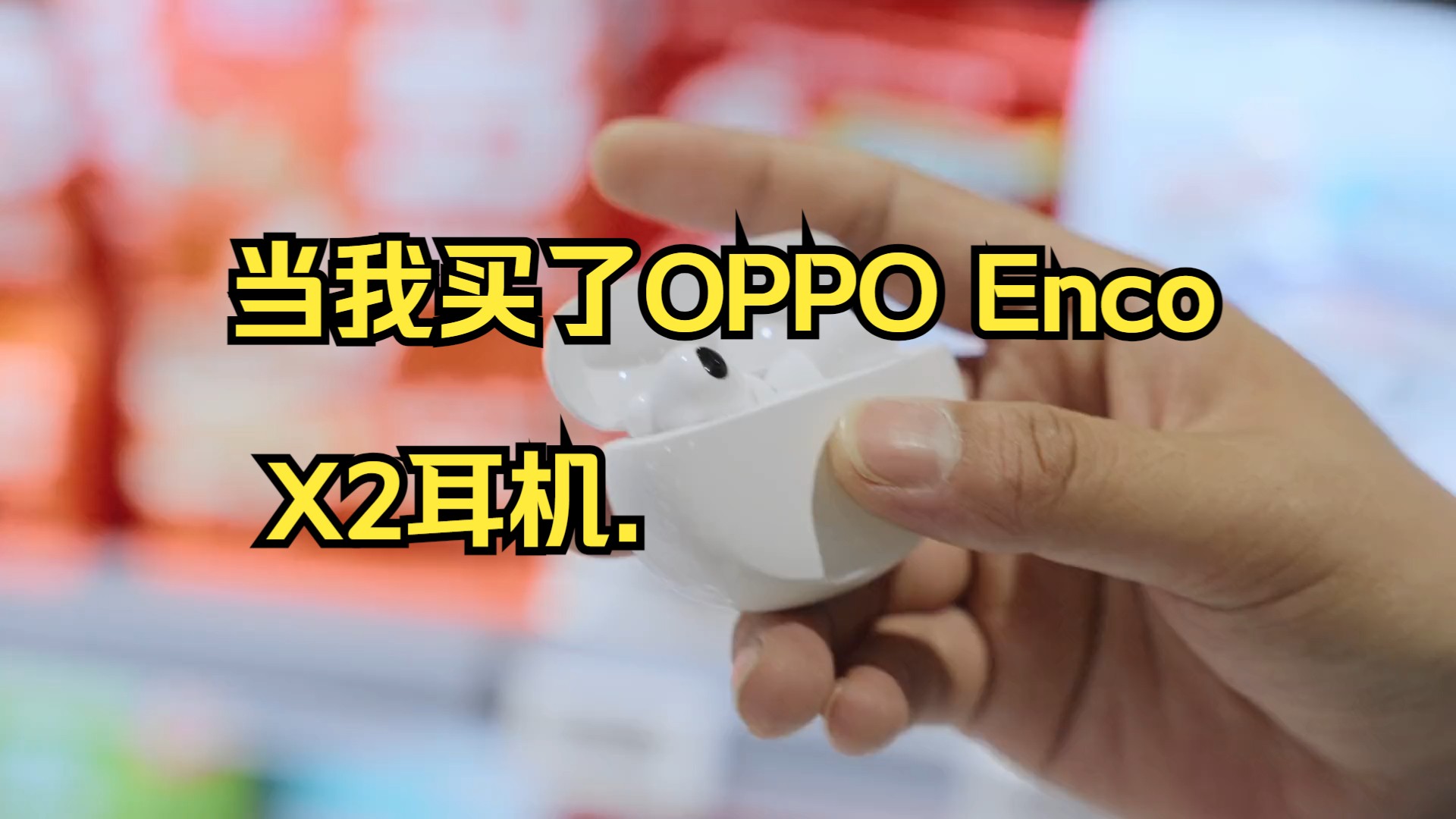 当我买了oppo enco x2耳机.
