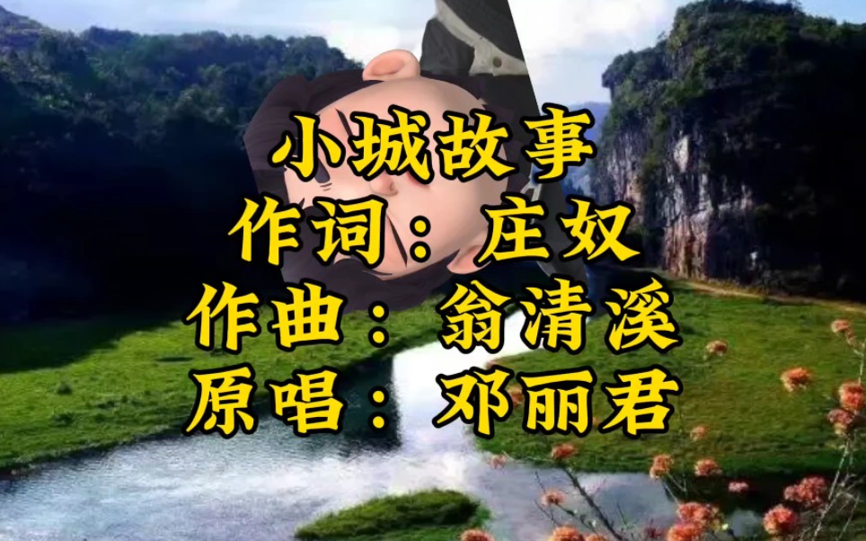 《小城故事》邓丽君