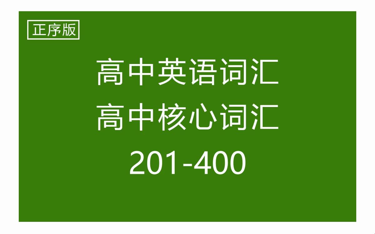 高中英语单词,高考核心词汇(3500个),正序201400,每天10分钟速记,英式美式标准配音带背,过目不忘哔哩哔哩bilibili