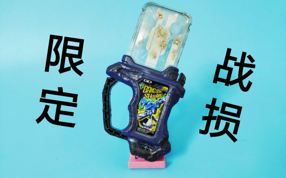 pb 假面骑士 万代限定战损snipe 卡带