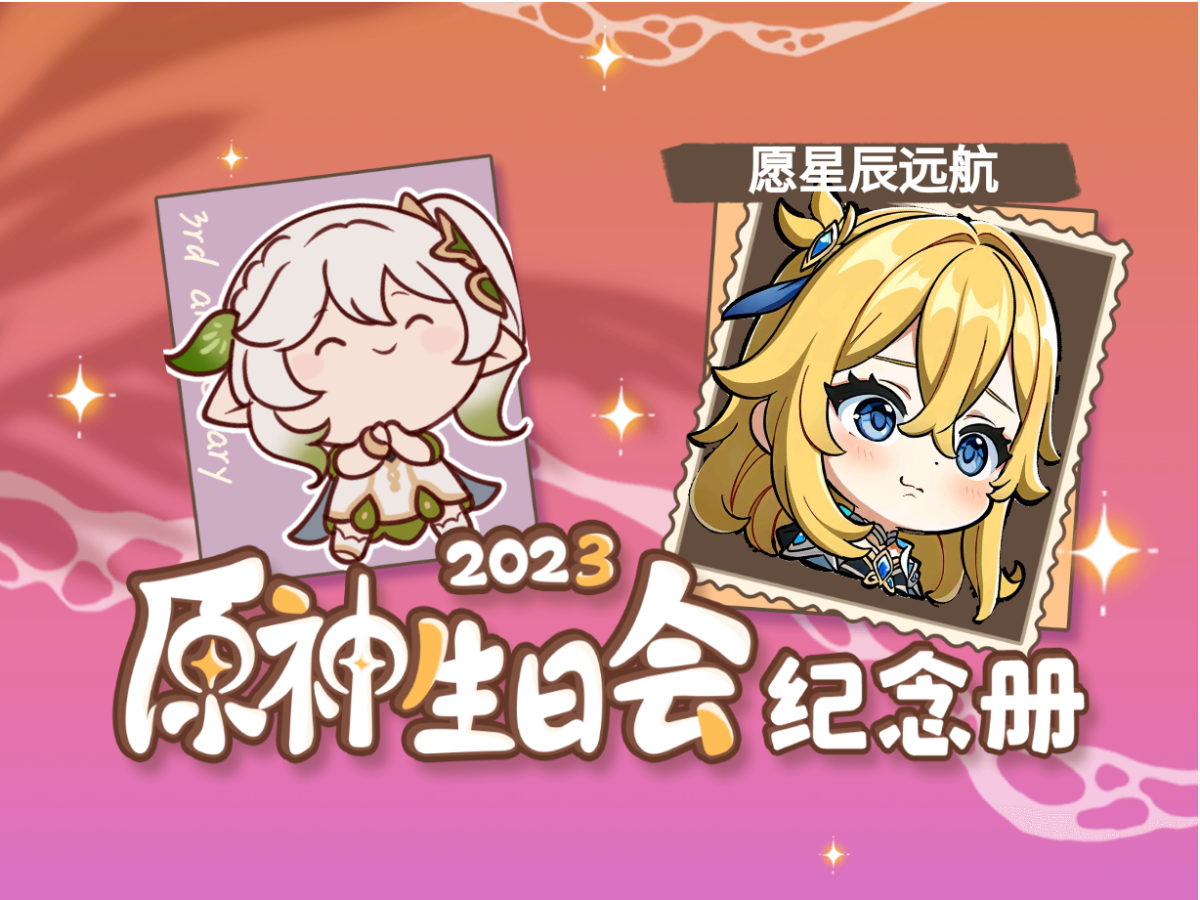 [图]愿星辰远航的2023原神生日会纪念册