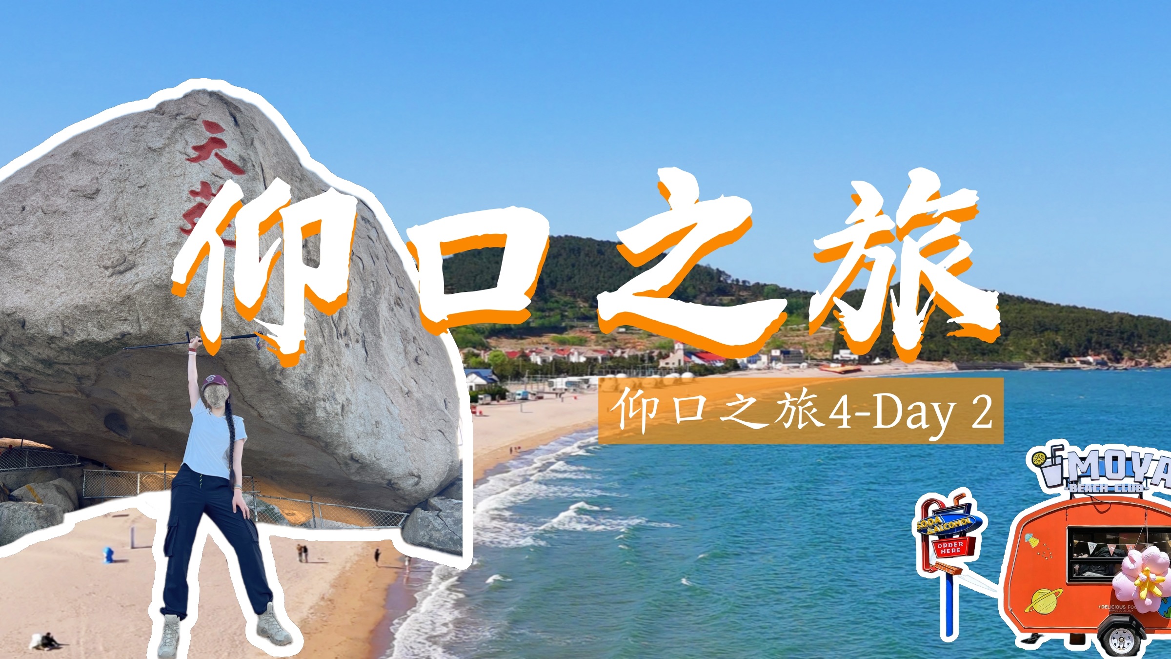 青岛ⷮŠ仰口之旅(4)|独一无二的海上日出~哔哩哔哩bilibili