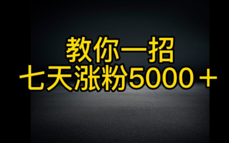 抖音快速涨粉的道具,学会这一招轻松涨粉变现.全程实操,新手小白必看哔哩哔哩bilibili